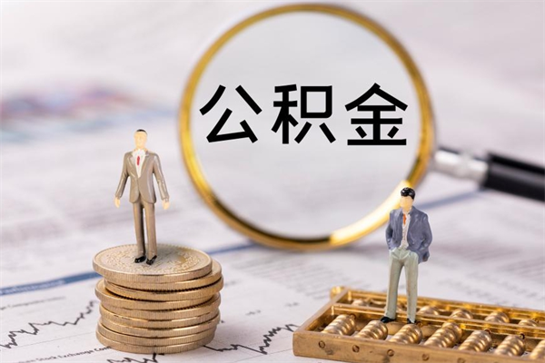 仁怀缺钱怎么把公积金提取出来（没钱怎么取公积金）