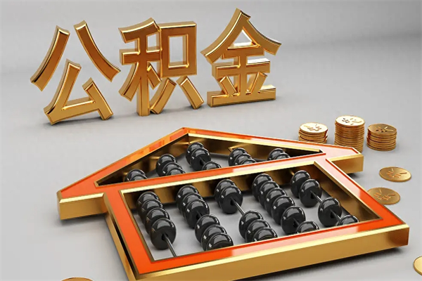 仁怀公积金每年无理由提取（公积金每年提现必须满一年吗）