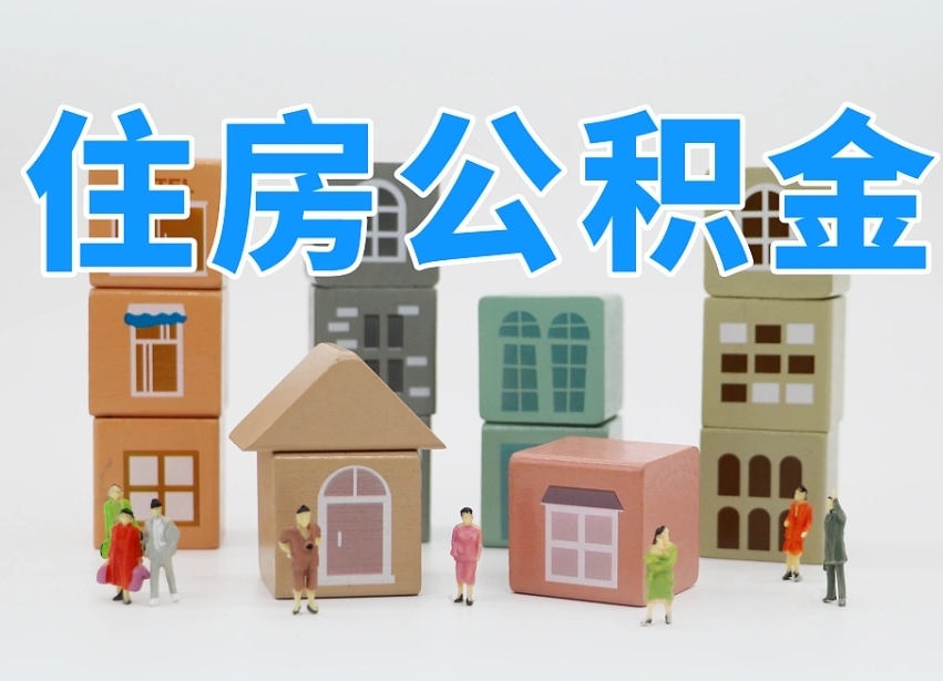 仁怀住房公积金封存怎么回事（住房公积金封存状态是什么情况）