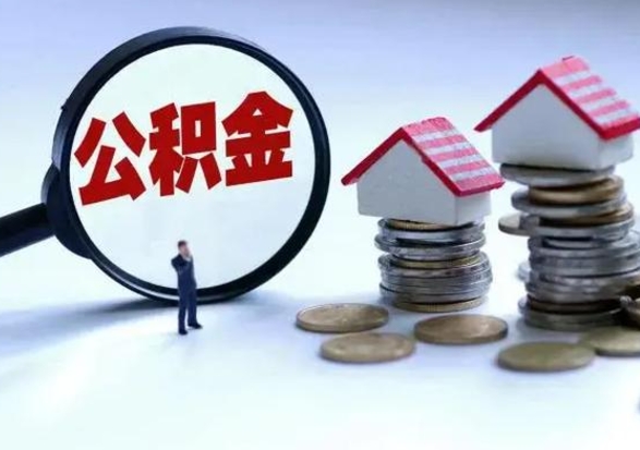 仁怀老家买房提取公积金（老家买房可以使用异地公积金么）