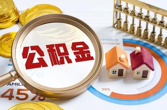 仁怀住房公积金封存怎么回事（住房公积金封存状态是什么情况）