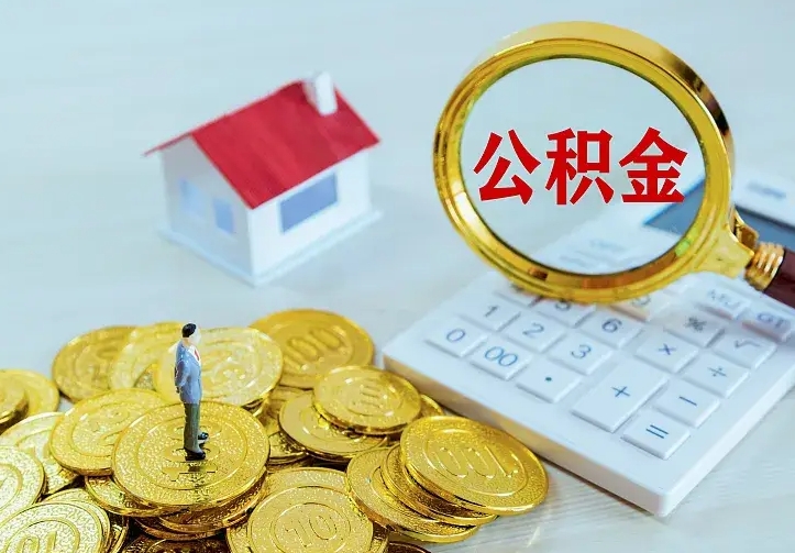 仁怀公积金一次取多少（公积金一次最多取多少钱）