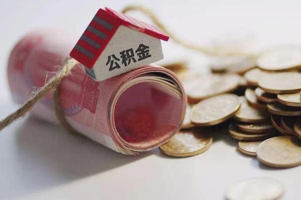 仁怀房屋住房公积金怎么取（如何支取住房公基金）