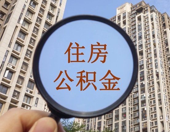 仁怀缺钱怎么把公积金提取出来（没钱怎么取公积金）