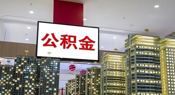 仁怀公积金提取出来有什么影响吗（公积金提取出来会不会对自己有影响）